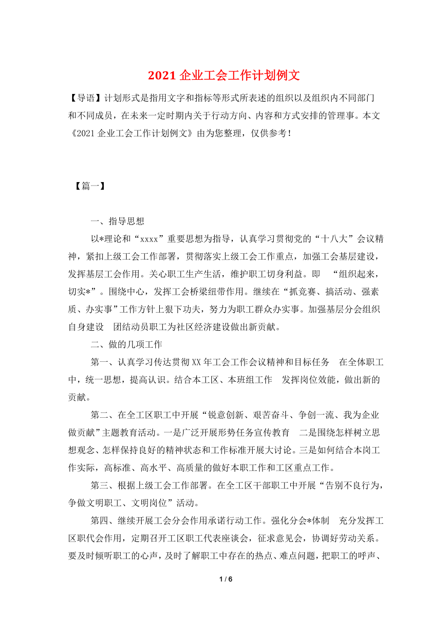 2021企业工会工作计划例文.doc_第1页