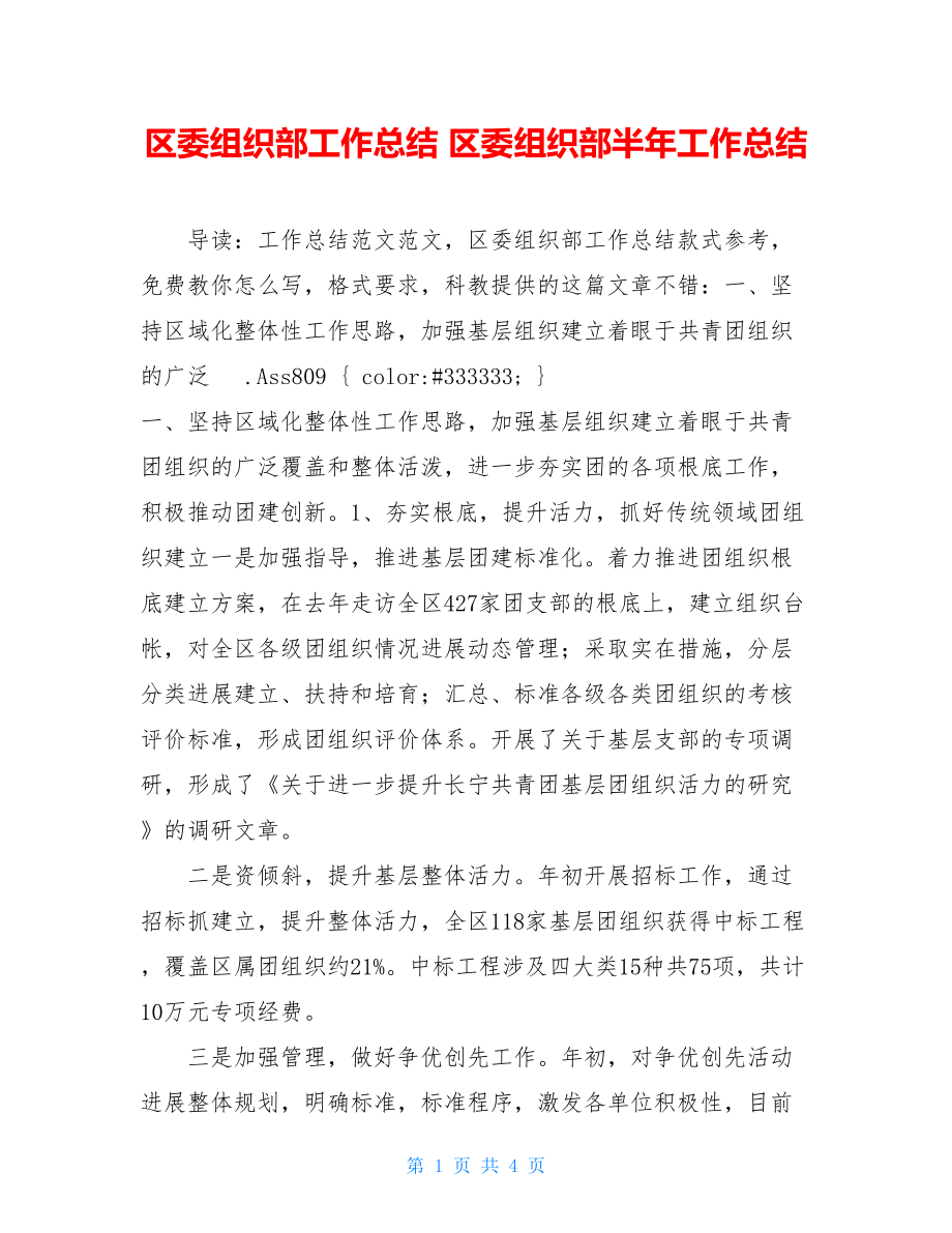 区委组织部工作总结区委组织部半年工作总结.doc_第1页