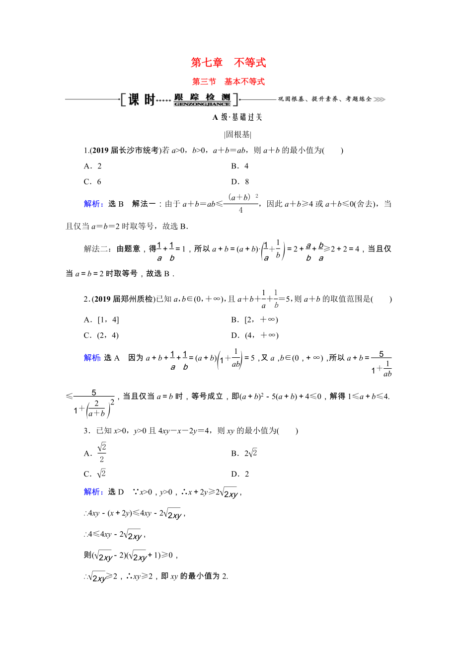 2021届高考数学一轮复习第7章不等式第3节基本不等式课时跟踪检测理含解析.doc_第1页