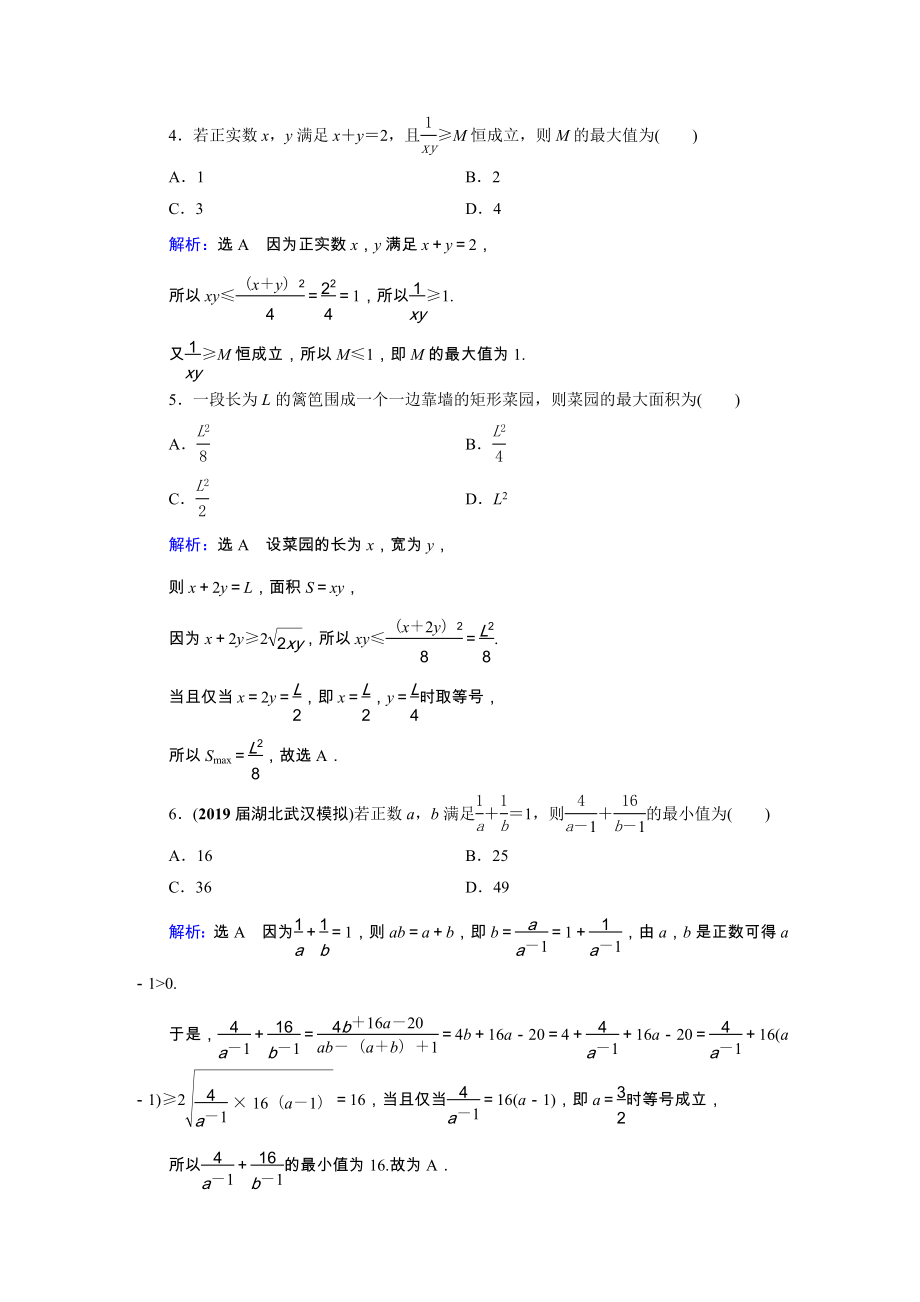 2021届高考数学一轮复习第7章不等式第3节基本不等式课时跟踪检测理含解析.doc_第2页