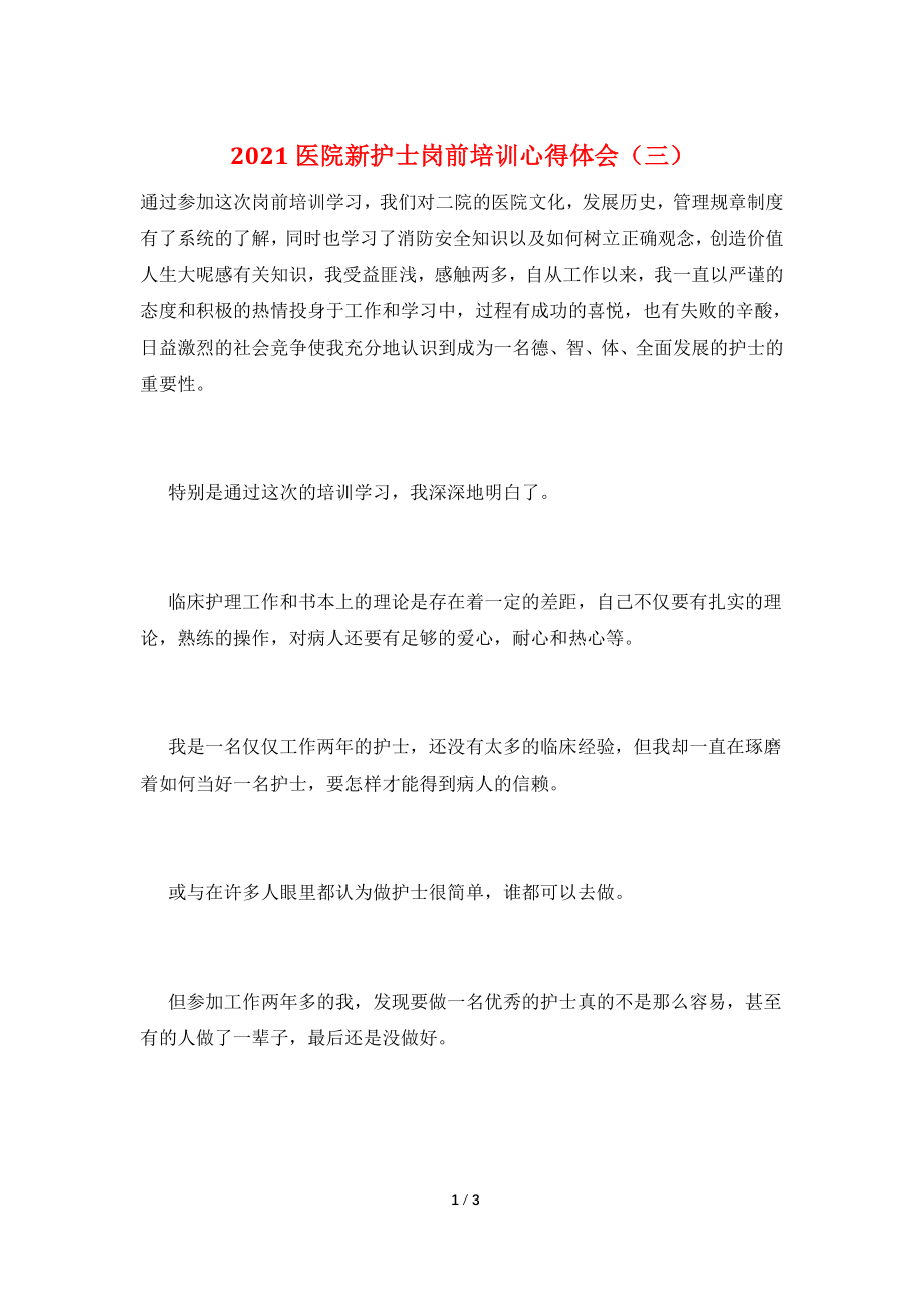 2021医院新护士岗前培训心得体会(三).doc_第1页