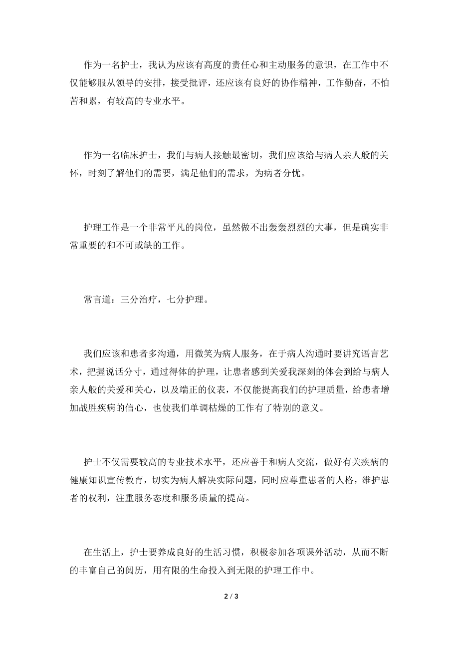 2021医院新护士岗前培训心得体会(三).doc_第2页