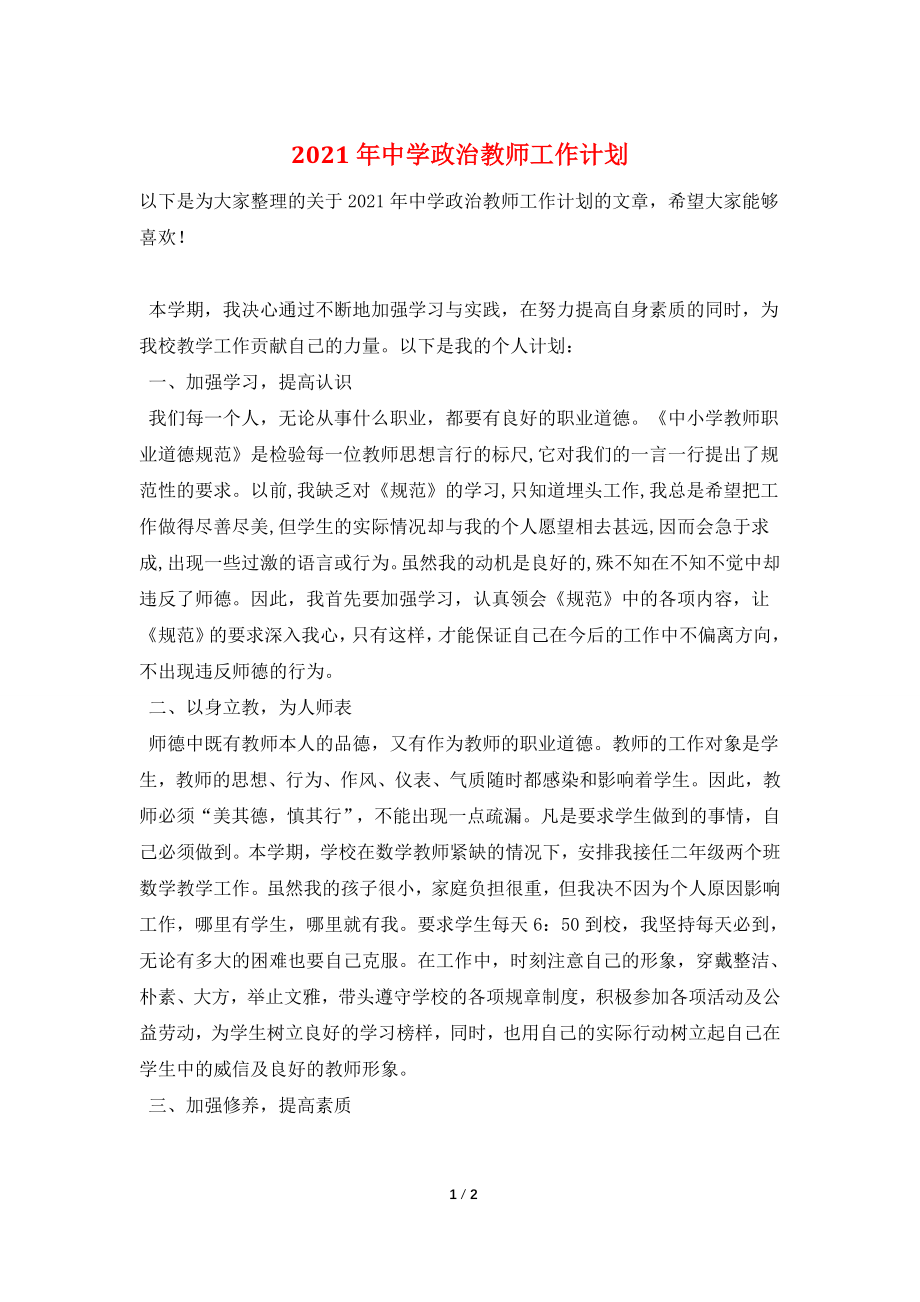 2021年中学政治教师工作计划.doc_第1页