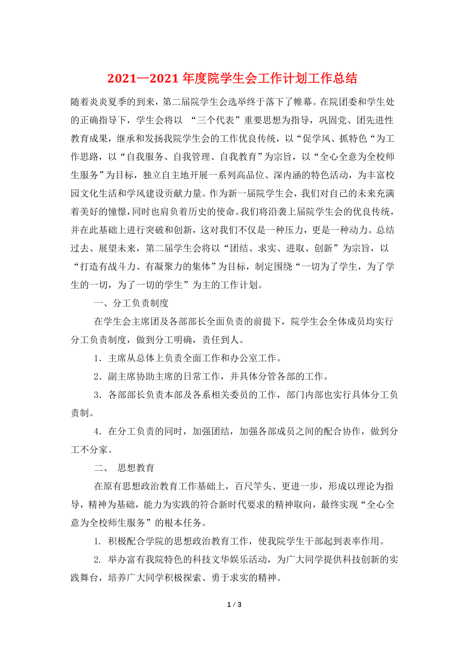 2021—2021年度院学生会工作计划工作总结.doc_第1页