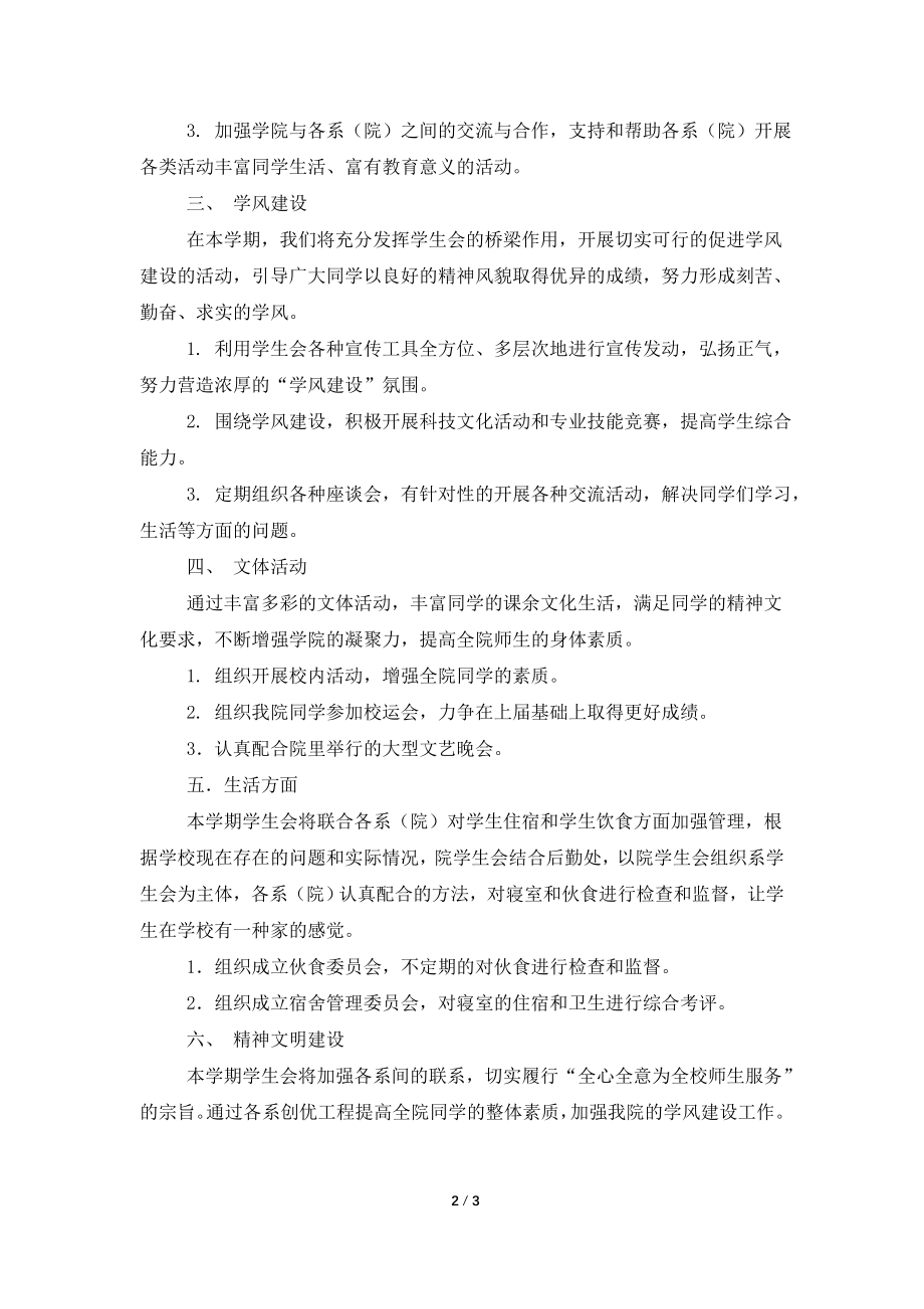 2021—2021年度院学生会工作计划工作总结.doc_第2页