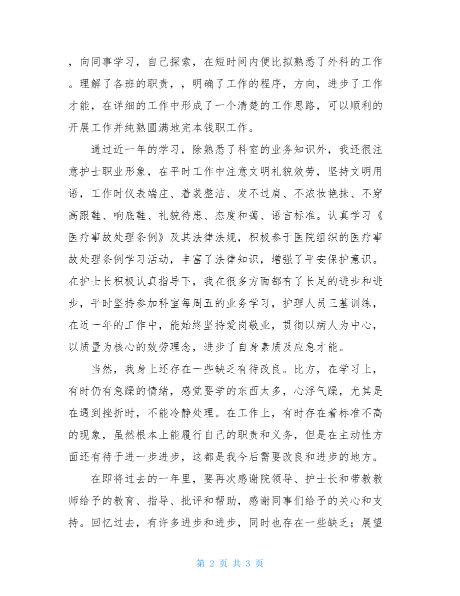 外科护士年终工作情况总结外科护士.doc_第2页