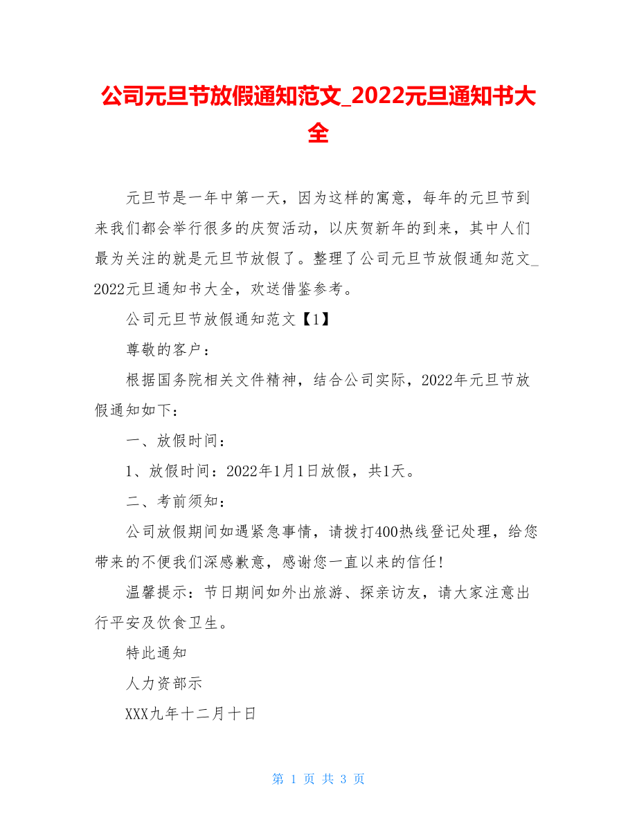 公司元旦节放假通知范文2022元旦通知书大全.doc_第1页