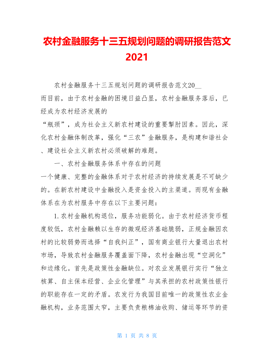 农村金融服务十三五规划问题的调研报告范文2021 .doc_第1页