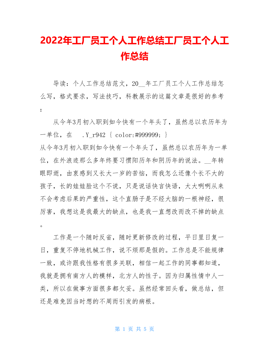 2022年工厂员工个人工作总结工厂员工个人工作总结.doc_第1页