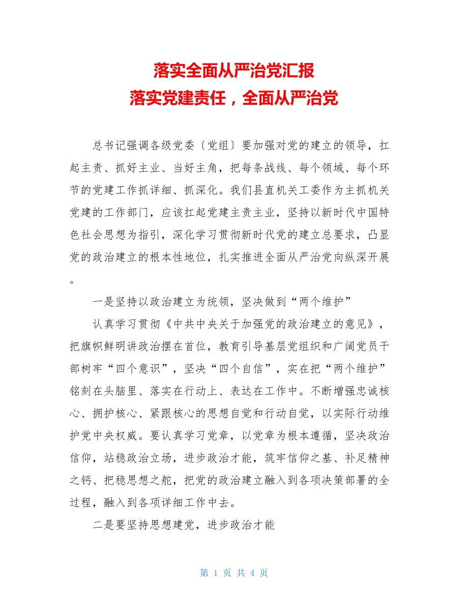 落实全面从严治党汇报落实党建责任全面从严治党.doc_第1页