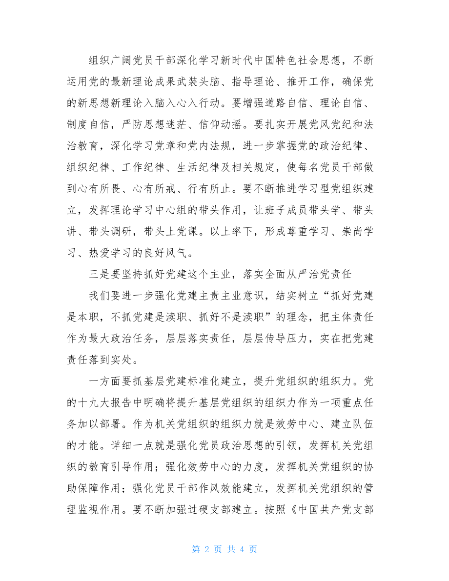 落实全面从严治党汇报落实党建责任全面从严治党.doc_第2页