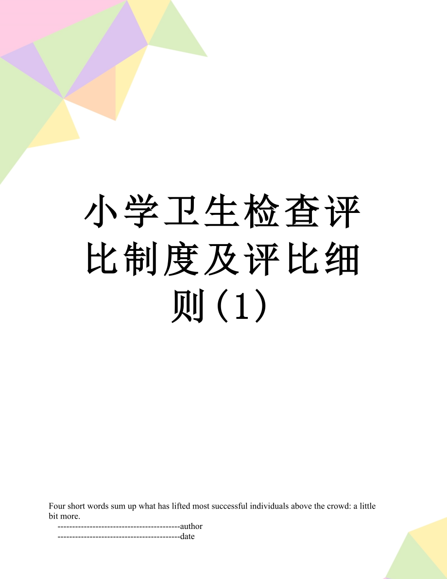 小学卫生检查评比制度及评比细则(1).doc_第1页