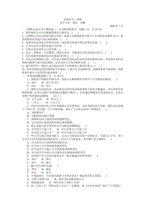 法学专业商法试题末考试题期末考试卷测试卷AB卷带答模拟试题试卷带评分标准21年XX学校X专业.doc