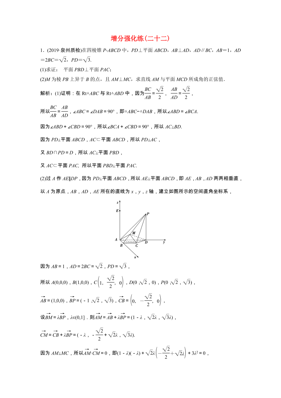 2021届高考数学统考二轮复习增分强化练二十二空间向量与立体几何理含解析.doc_第1页