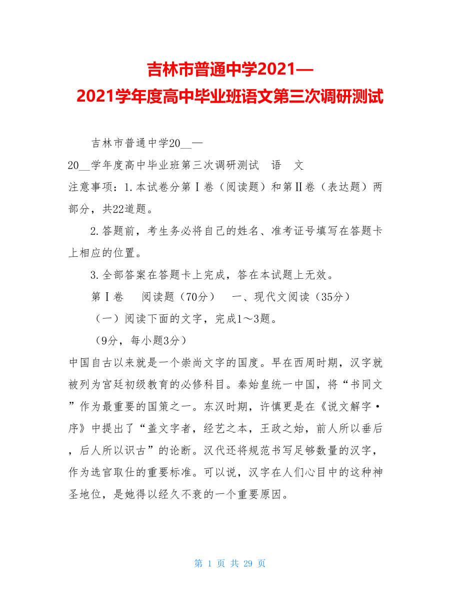 吉林市普通中学2021—2021学年度高中毕业班语文第三次调研测试.doc_第1页