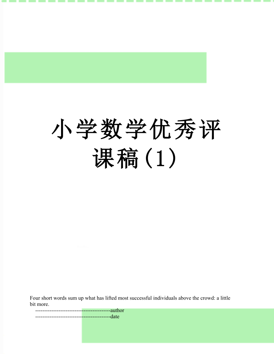 小学数学优秀评课稿(1).doc_第1页