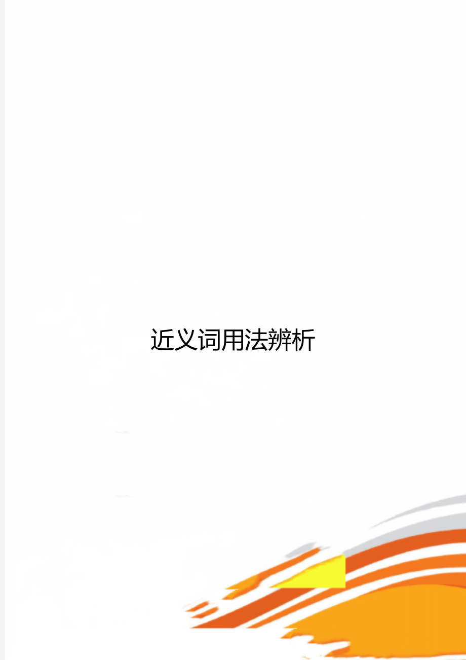 近义词用法辨析.doc_第1页