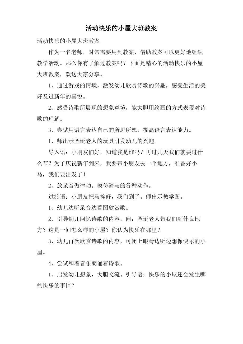 活动快乐的小屋大班教案.doc.pdf_第1页