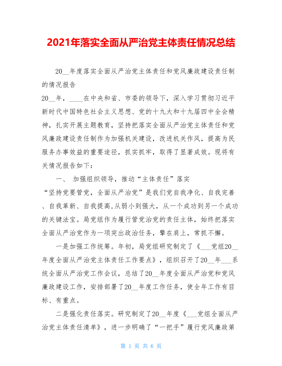 2021年落实全面从严治党主体责任情况总结.doc_第1页