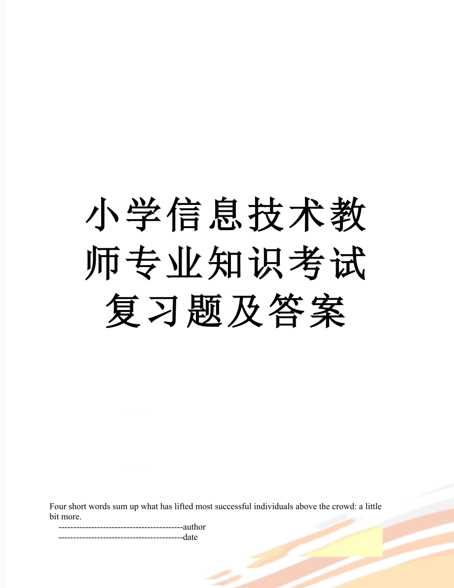 小学信息技术教师专业知识考试复习题及答案.doc_第1页