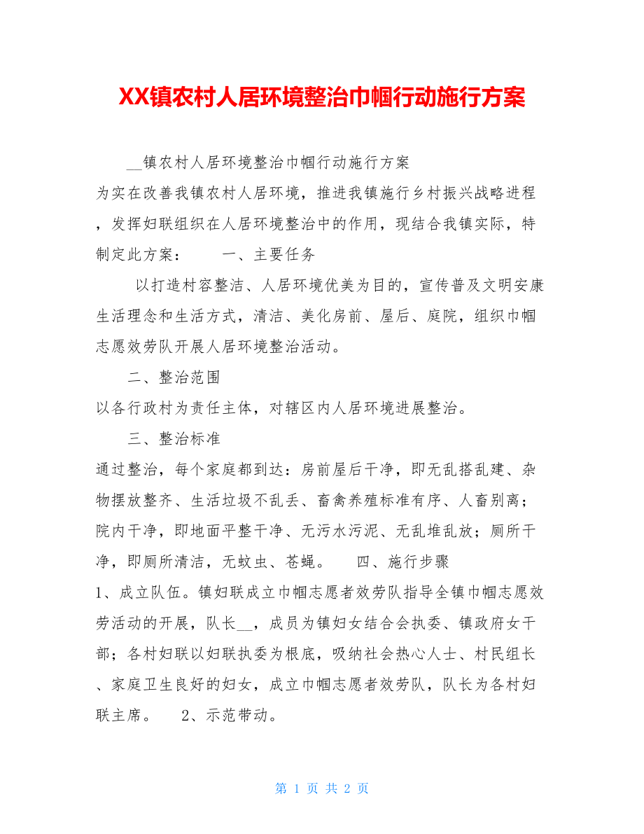 XX镇农村人居环境整治巾帼行动实施方案.doc_第1页