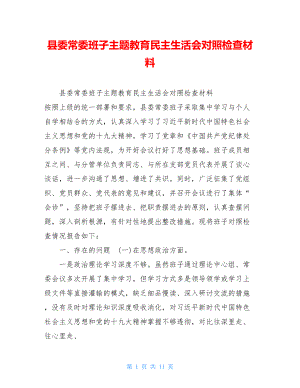 县委常委班子主题教育民主生活会对照检查材料 .doc