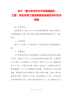 关于“实施农村饮水安全巩固提升工程”民生实事项目进展情况的报告农村饮水问题.doc