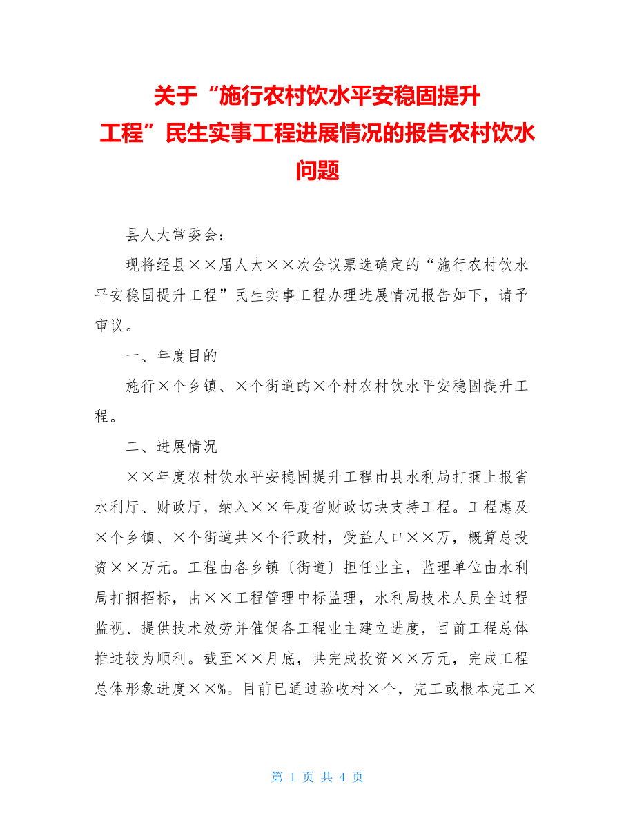 关于“实施农村饮水安全巩固提升工程”民生实事项目进展情况的报告农村饮水问题.doc_第1页