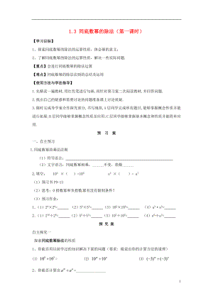 2021-2021学年七年级数学下册 第一章 第3节 同底数幂的除法导学案（新版）北师大版.doc