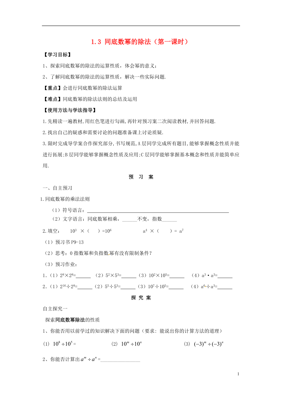 2021-2021学年七年级数学下册 第一章 第3节 同底数幂的除法导学案（新版）北师大版.doc_第1页