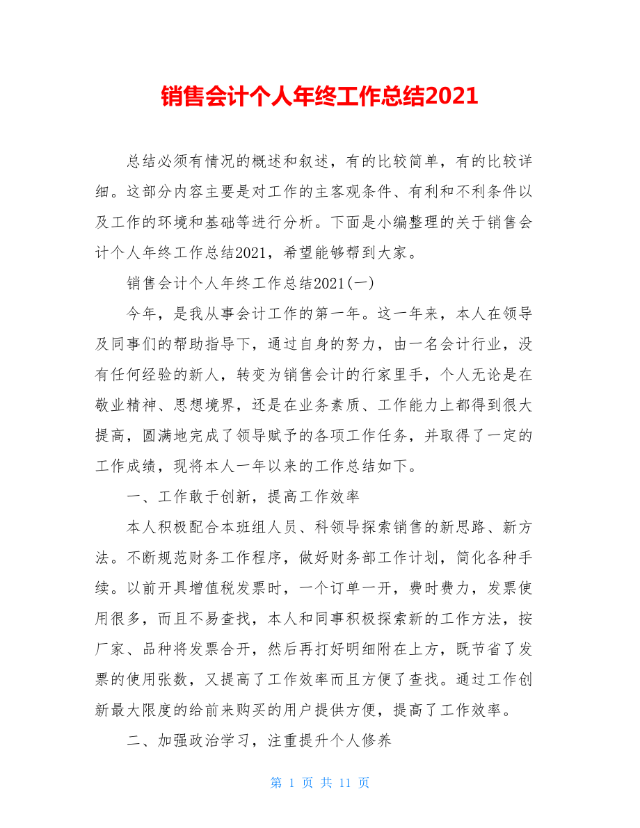 销售会计个人年终工作总结2021.doc_第1页