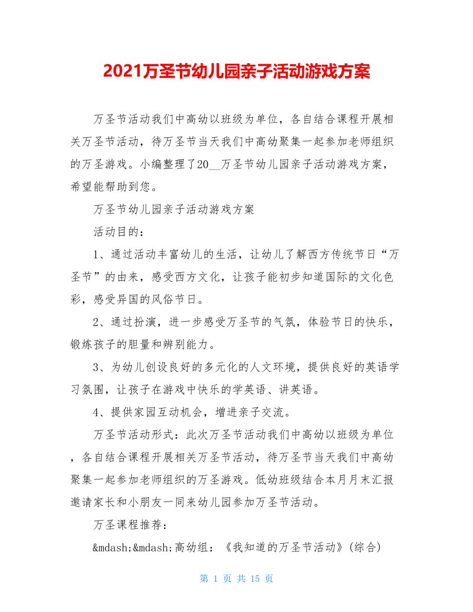 2021万圣节幼儿园亲子活动游戏方案.doc_第1页