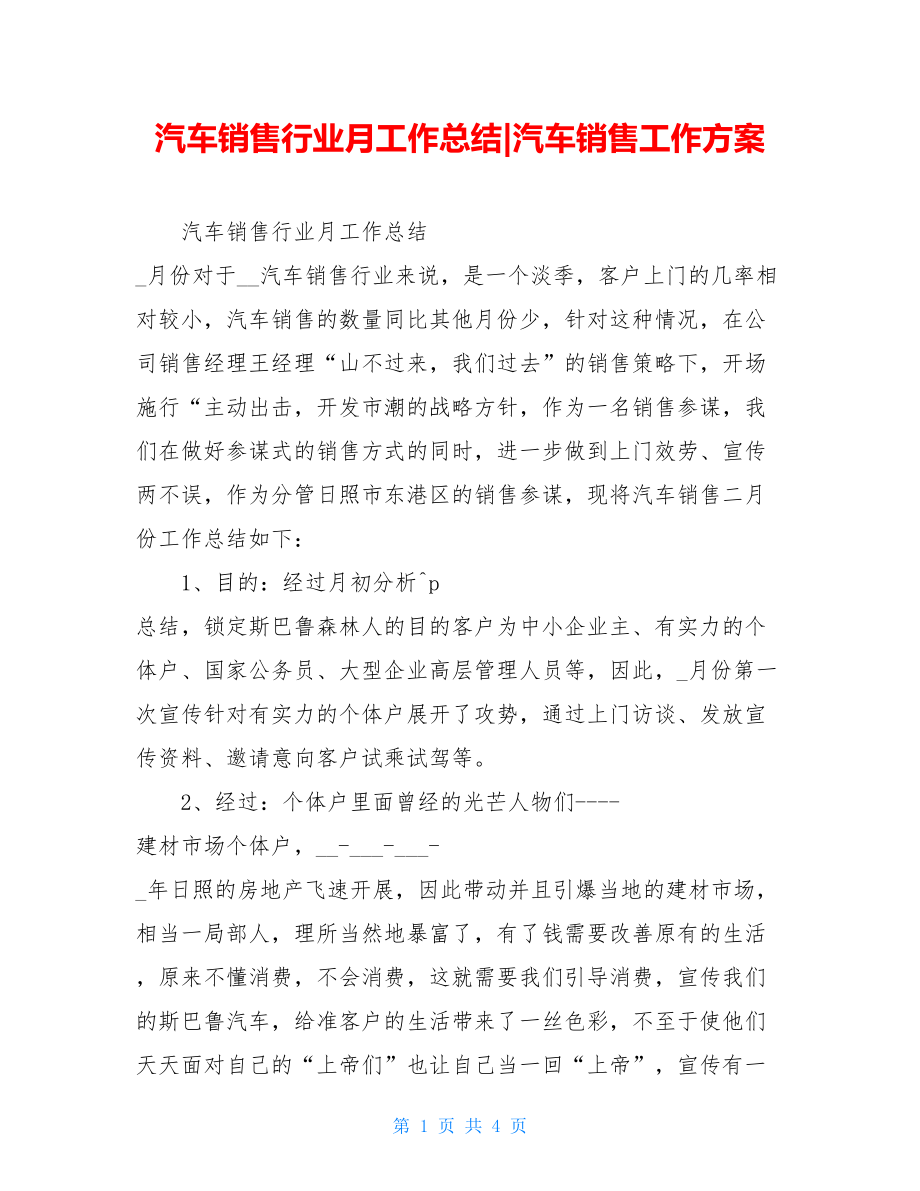 汽车销售行业月工作总结汽车销售工作计划.doc_第1页