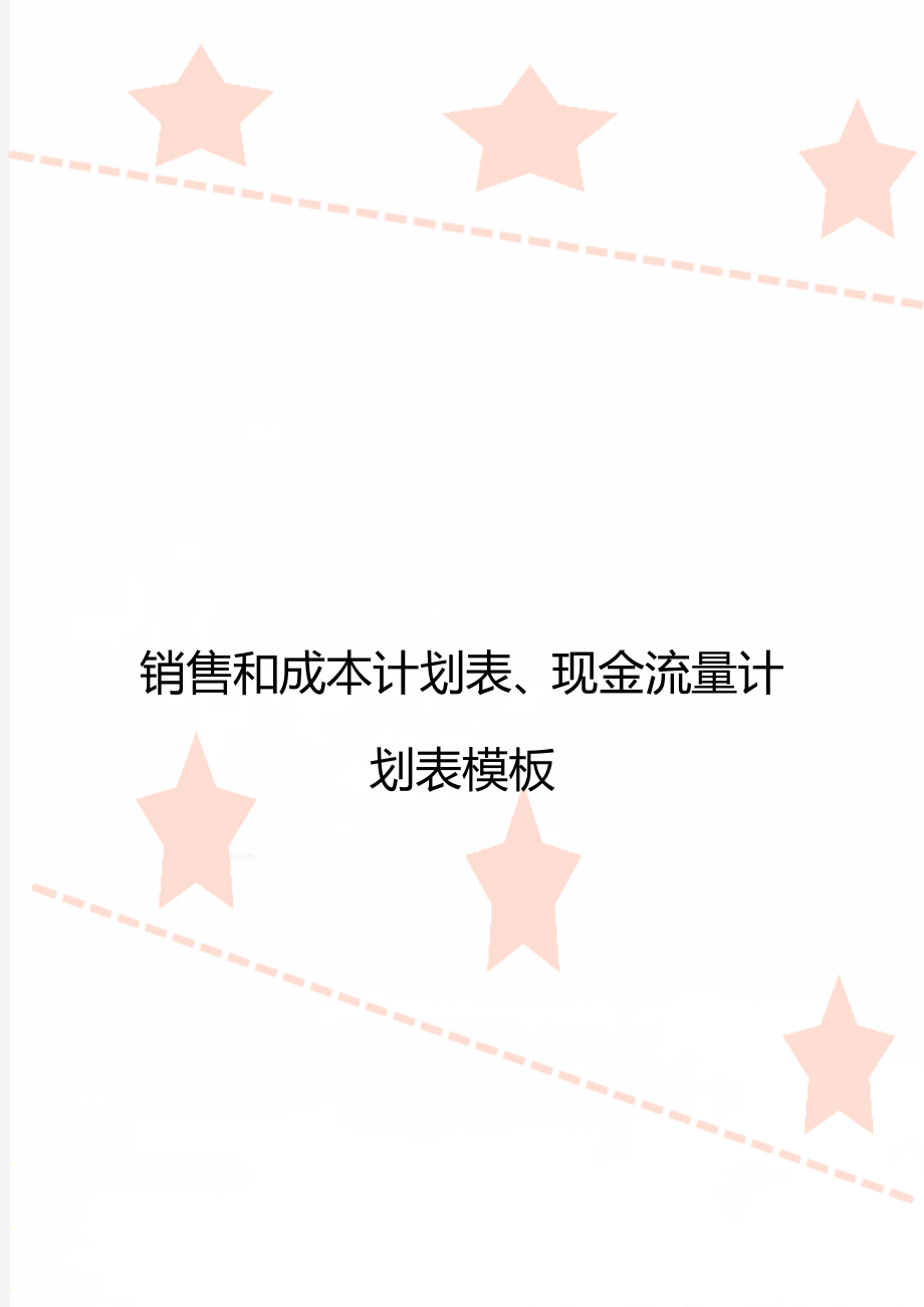 销售和成本计划表、现金流量计划表模板.doc_第1页