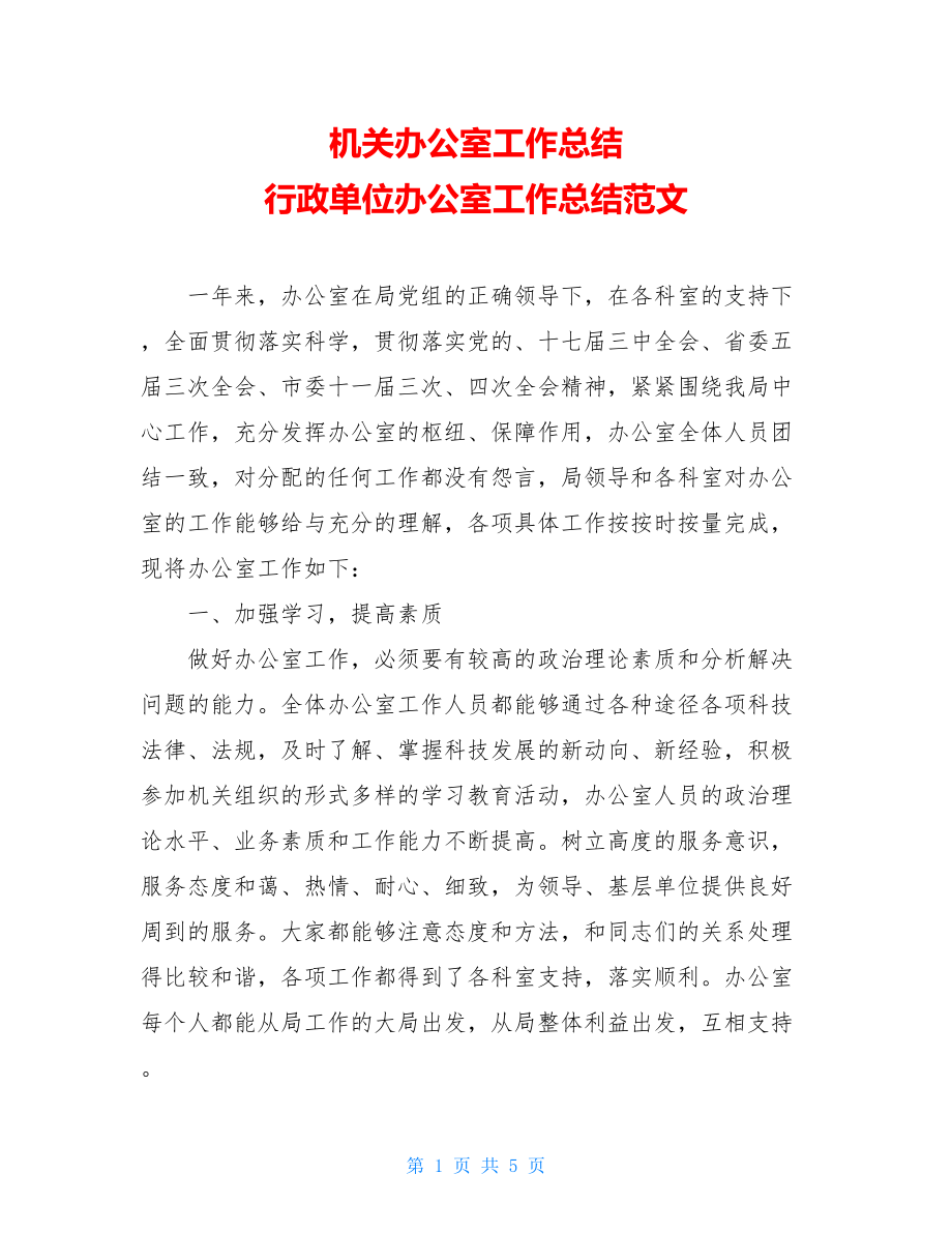 机关办公室工作总结 行政单位办公室工作总结范文.doc_第1页