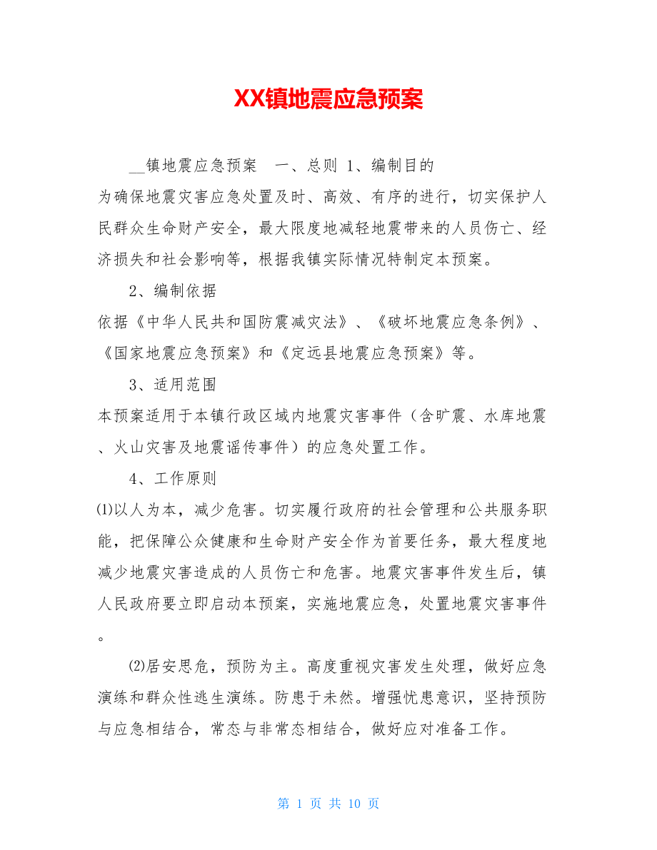 XX镇地震应急预案 .doc_第1页