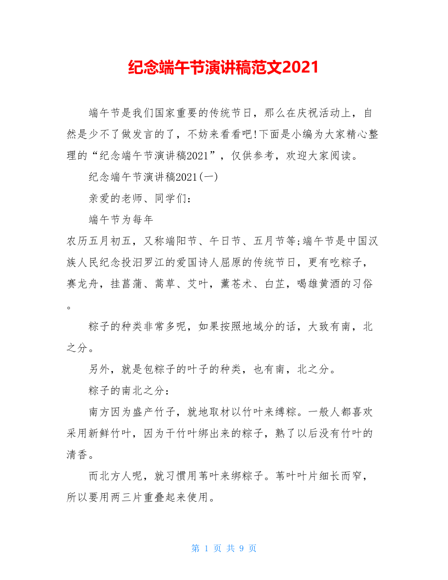 纪念端午节演讲稿范文2021.doc_第1页