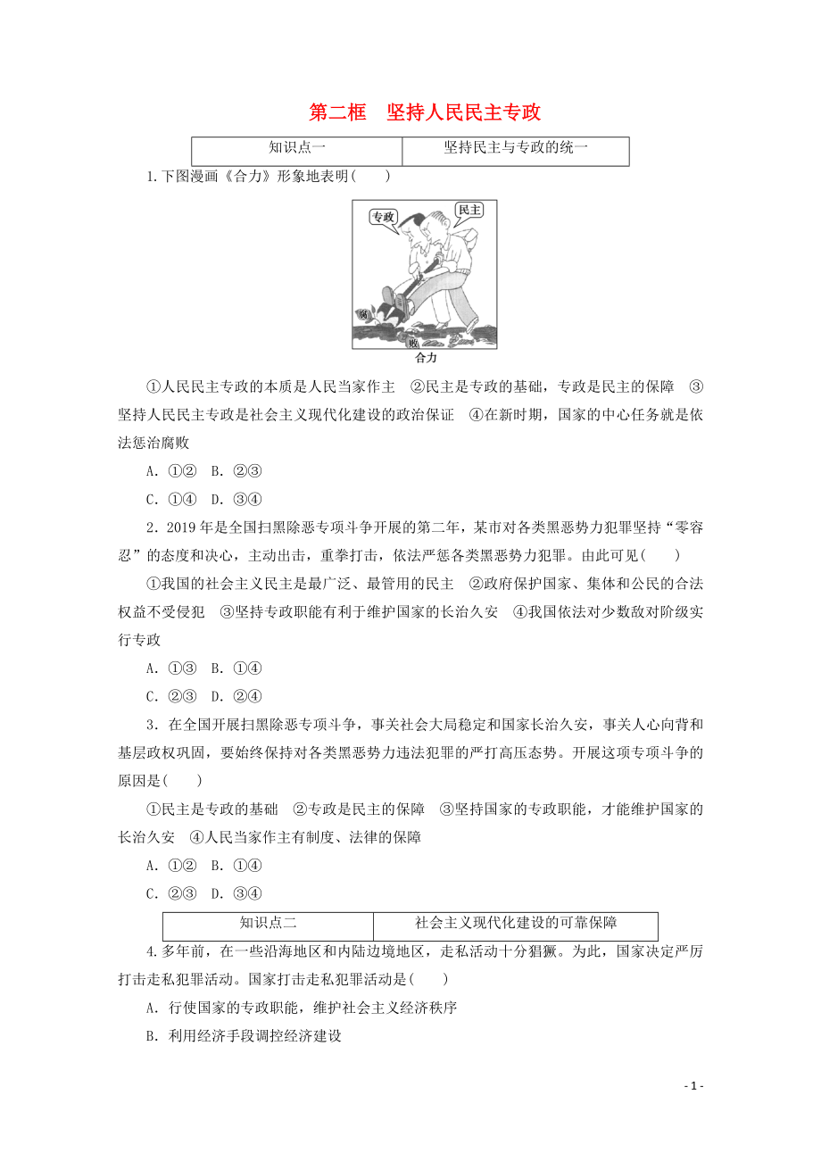 2021_2021学年新教材高中政治第二单元人民当家作主第四课人民民主专政的社会主义国家第二框坚持人民民主专政课时作业含解析新人教版必修.doc_第1页