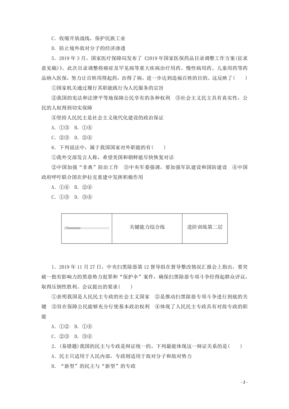 2021_2021学年新教材高中政治第二单元人民当家作主第四课人民民主专政的社会主义国家第二框坚持人民民主专政课时作业含解析新人教版必修.doc_第2页