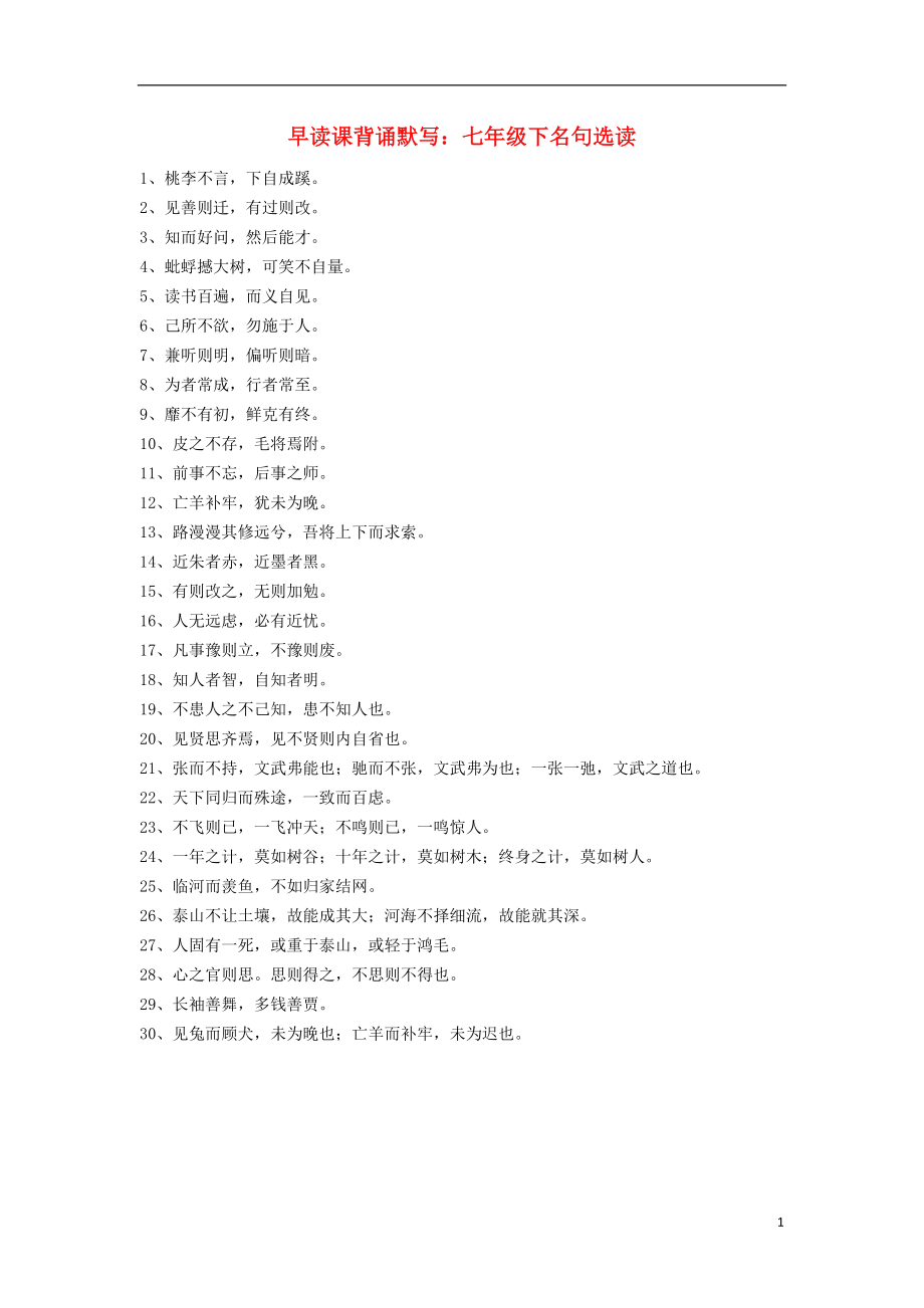 2021中考语文复习资料 默写讲义 七下 名句.doc_第1页