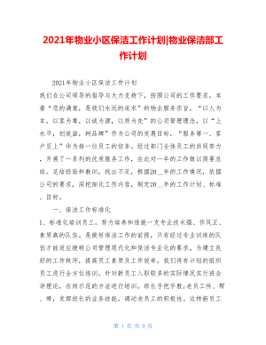 2021年物业小区保洁工作计划-物业保洁部工作计划.doc