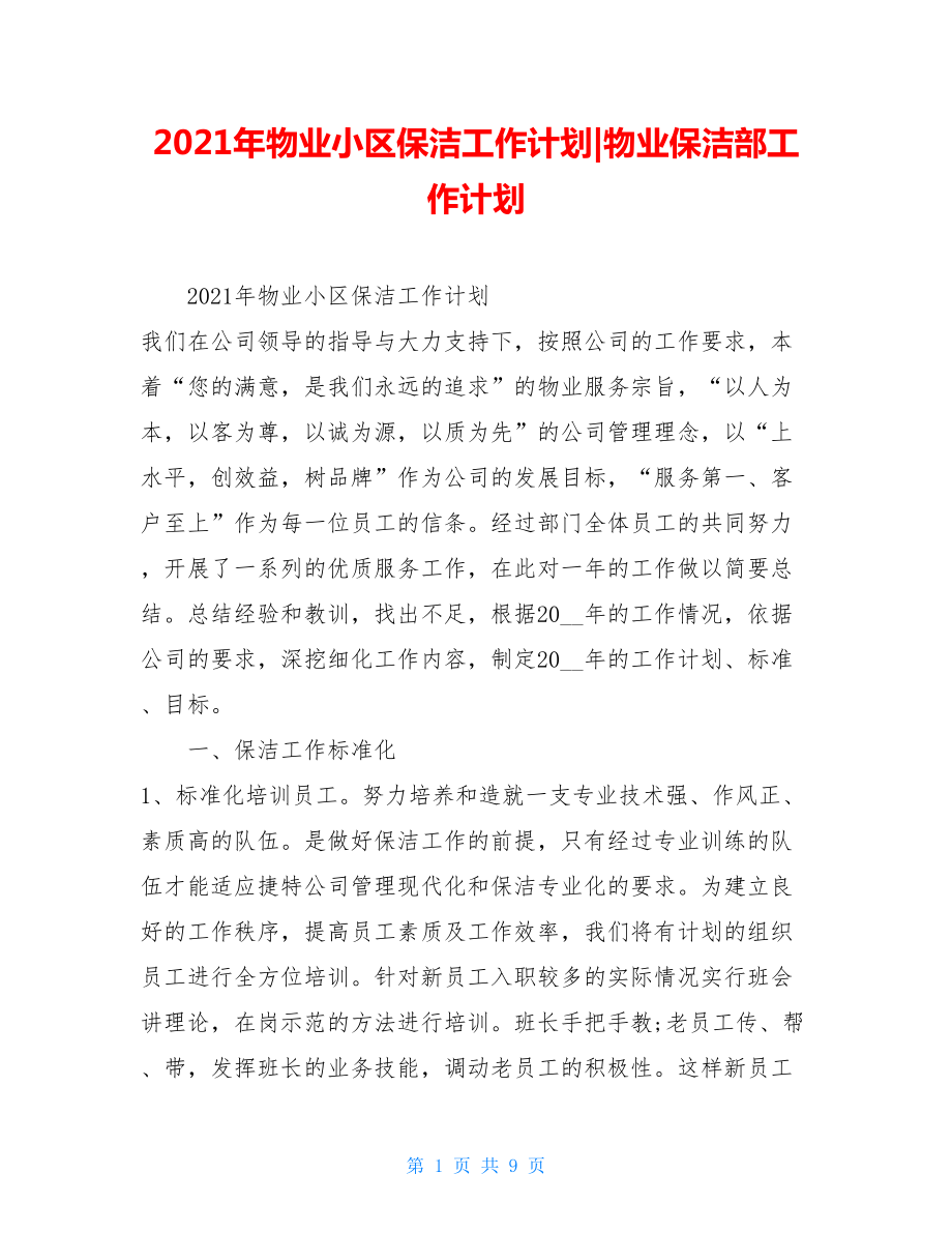 2021年物业小区保洁工作计划-物业保洁部工作计划.doc_第1页