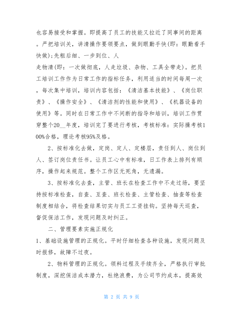 2021年物业小区保洁工作计划-物业保洁部工作计划.doc_第2页