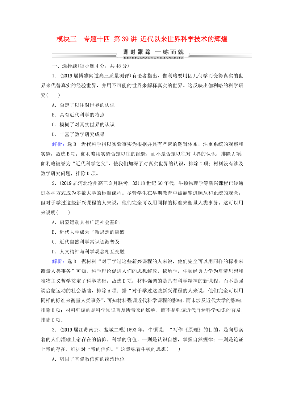 2021届高考历史一轮复习模块3专题14近代以来的中外科技与文学艺术第39讲近代以来世界科学技术的辉煌课时跟踪含解析人民版.doc_第1页