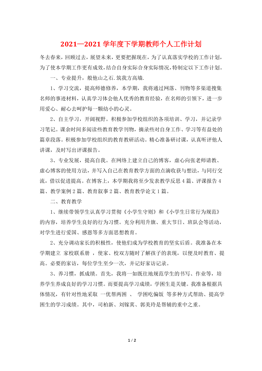 2021—2021学年度下学期教师个人工作计划.doc_第1页