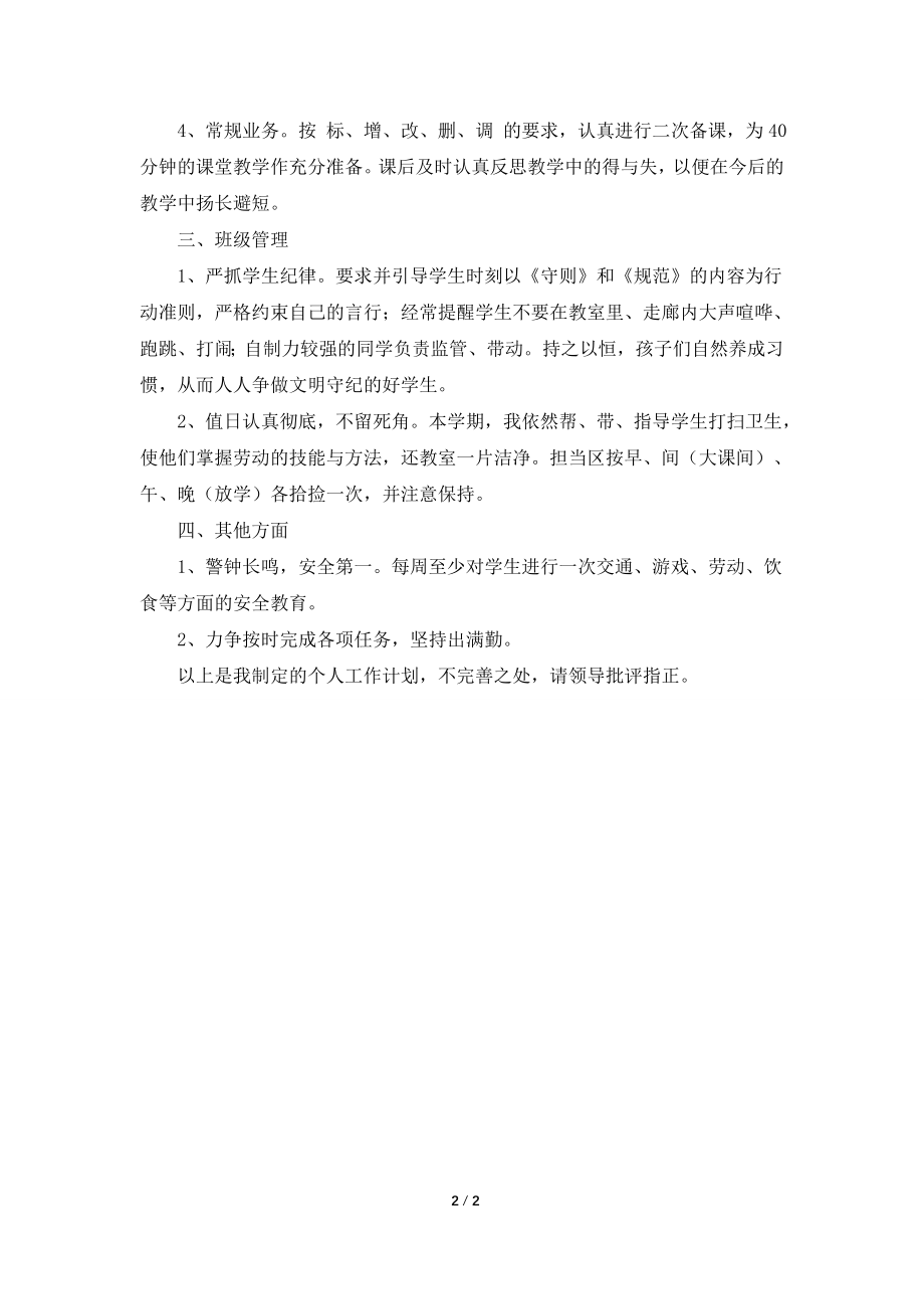 2021—2021学年度下学期教师个人工作计划.doc_第2页