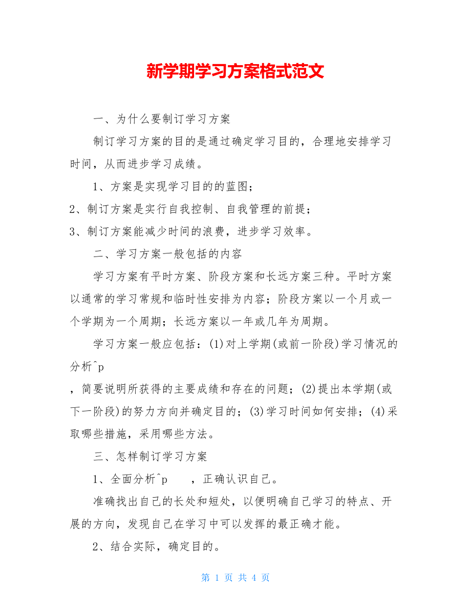 新学期学习计划格式范文.doc_第1页