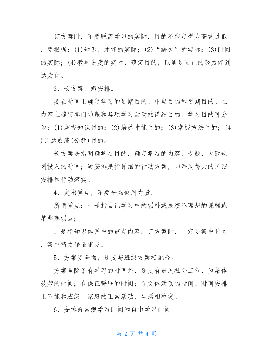 新学期学习计划格式范文.doc_第2页