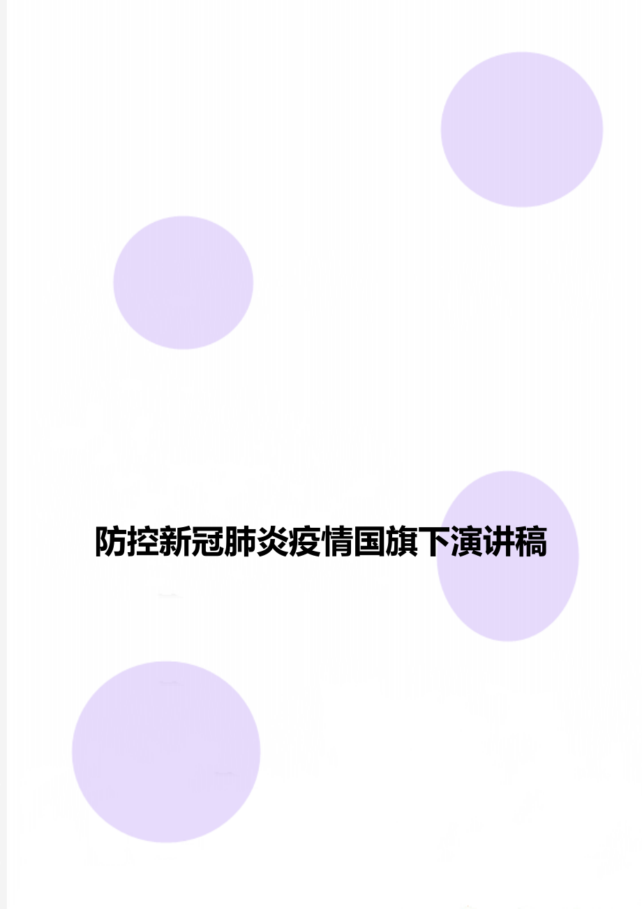 防控新冠肺炎疫情国旗下演讲稿.doc_第1页