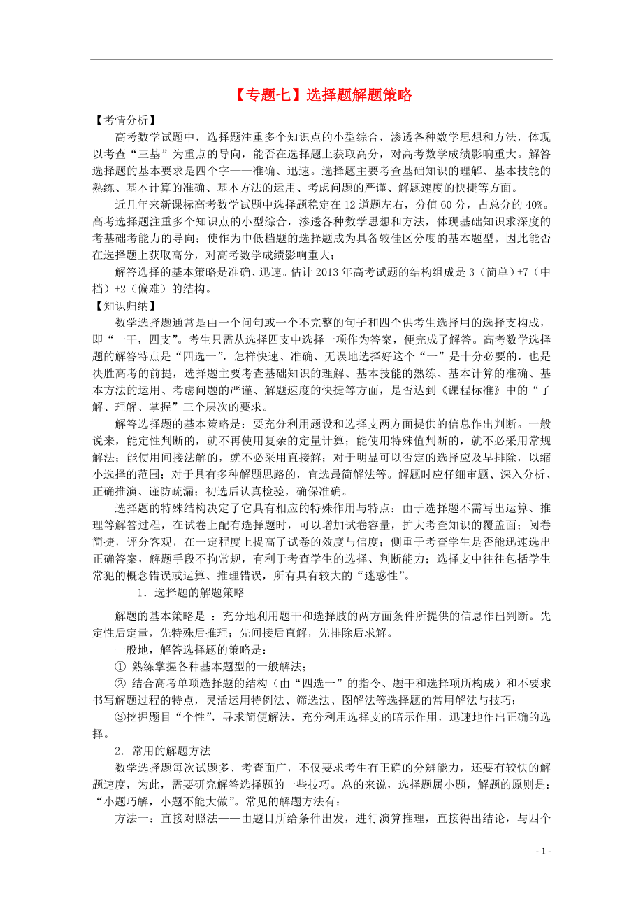 2021届高三数学二轮复习（7）选择题解题策略精品教学案.doc_第1页